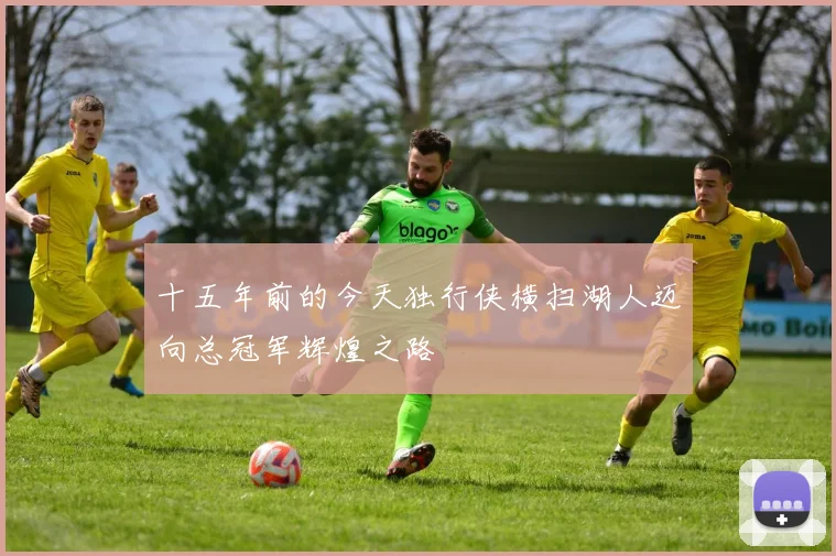 十五年前的今天独行侠横扫湖人迈向总冠军辉煌之路