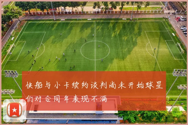 快船与小卡续约谈判尚未开始球星们对合同年表现不满