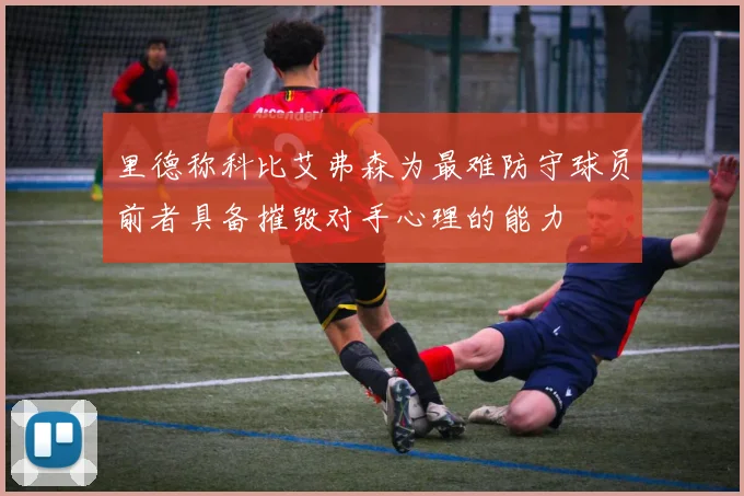 里德称科比艾弗森为最难防守球员前者具备摧毁对手心理的能力