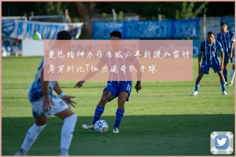 曼巴精神永存洛城公羊新援加雷特身穿科比T恤为道奇队开球