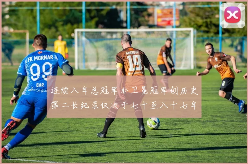 连续八年总冠军非卫冕冠军创历史第二长纪录仅次于七十至八十七年连续十八季
