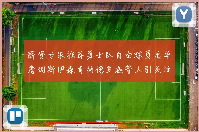 薪资专家推荐勇士队自由球员名单詹姆斯伊森肯纳德罗威等人引关注