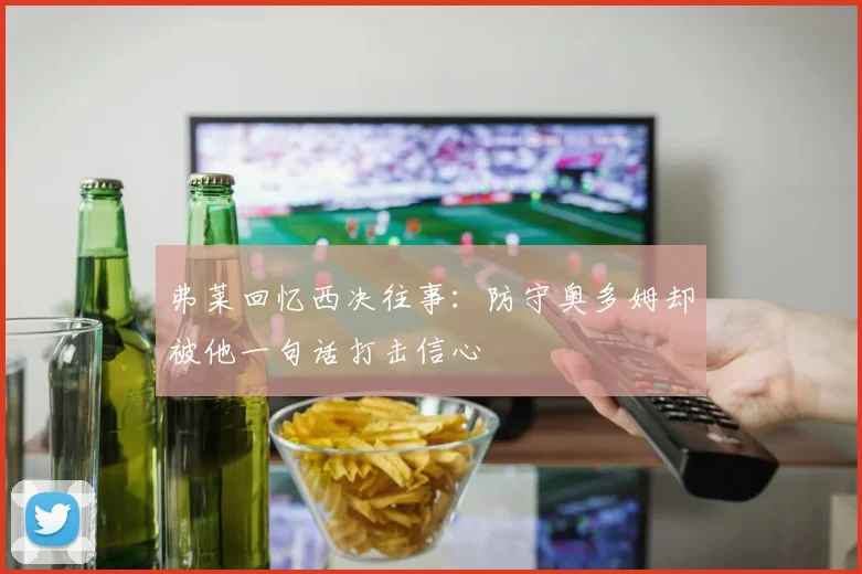 弗莱回忆西决往事：防守奥多姆却被他一句话打击信心