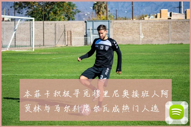 本菲卡积极寻觅穆里尼奥接班人阿莫林与马尔科席尔瓦成热门人选