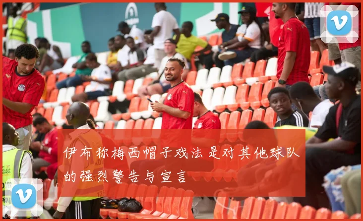 伊布称梅西帽子戏法是对其他球队的强烈警告与宣言
